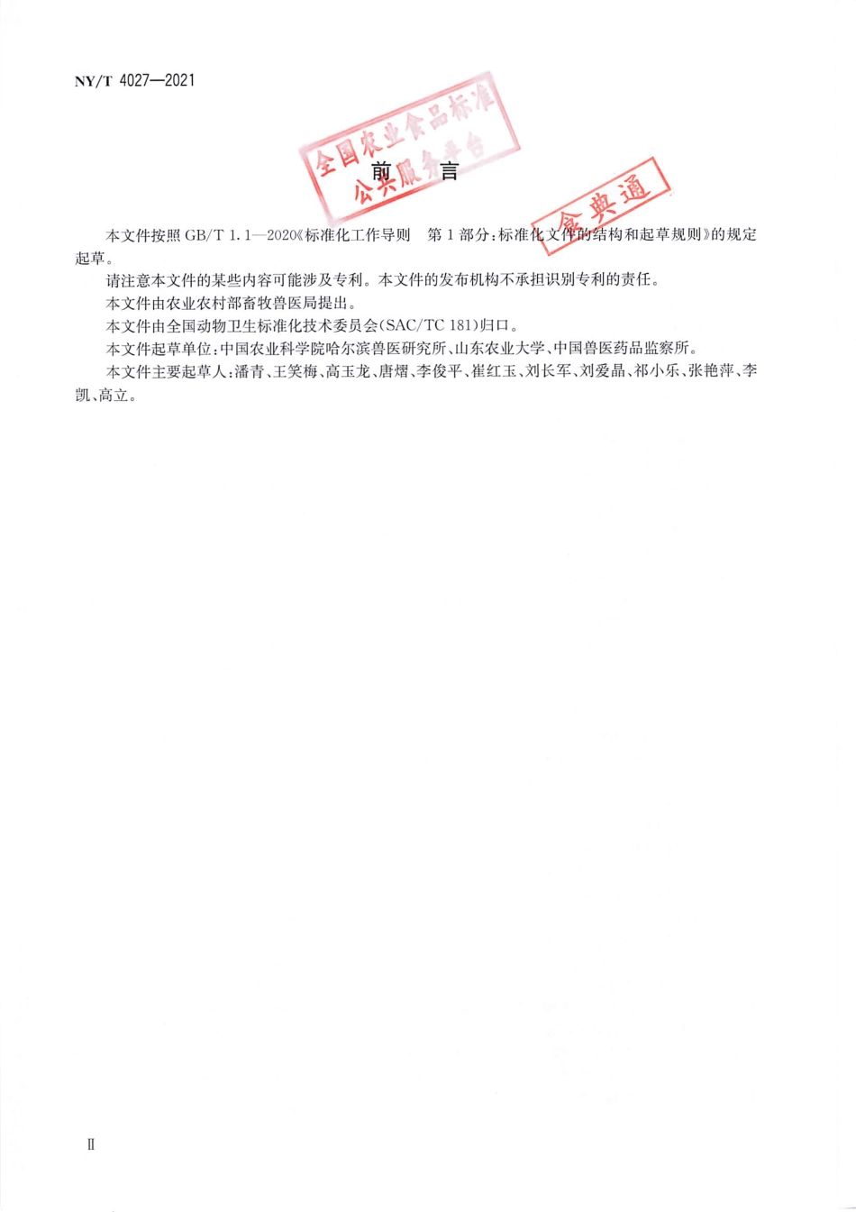 NY∕T 4027-2021 I群禽腺病毒检测方法_第3页