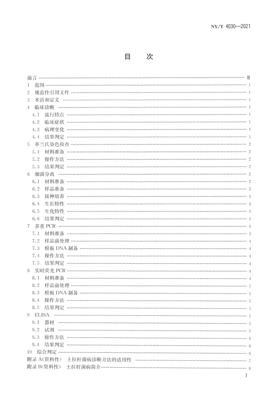 NY∕T 4030-2021 动物土拉杆菌病诊断技术_第2页