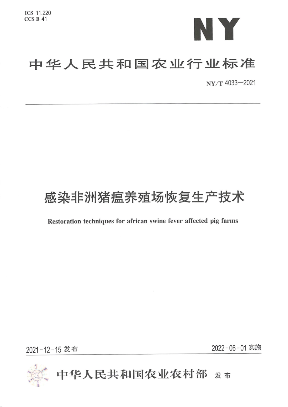 NY∕T 4033-2021 感染非洲猪瘟养殖场恢复生产技术_第1页