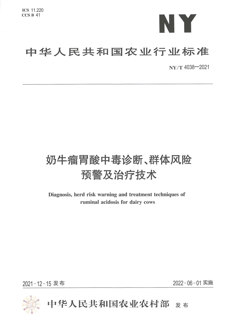 NY∕T 4038-2021 奶牛瘤胃酸中毒诊断、群体风险预警及治疗技术_第1页