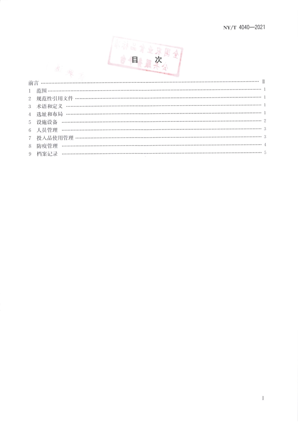 NY∕T 4040-2021 肉禽饲养场兽医卫生规范_第2页