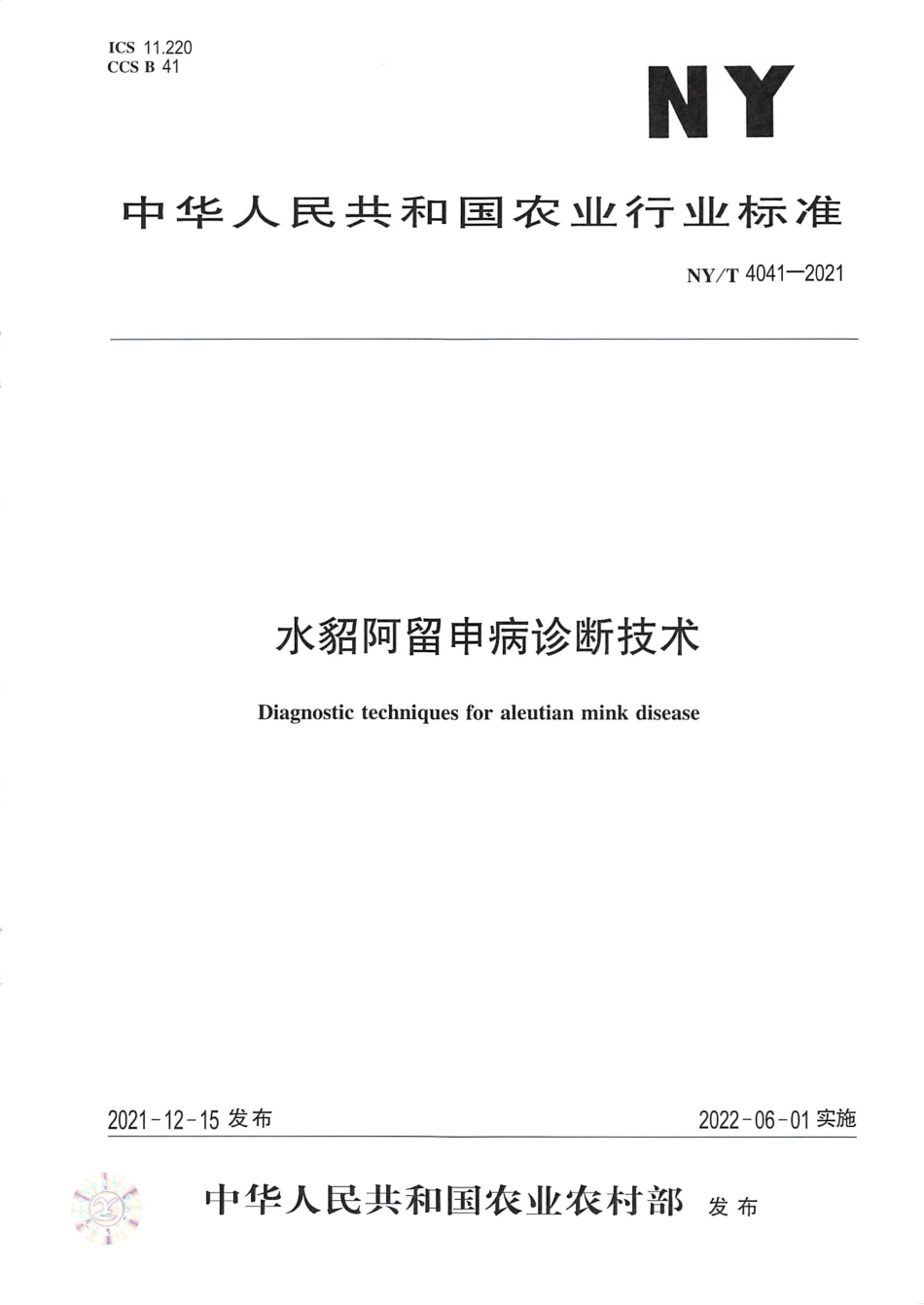 NY∕T 4041-2021 水貂阿留申病诊断技术_第1页