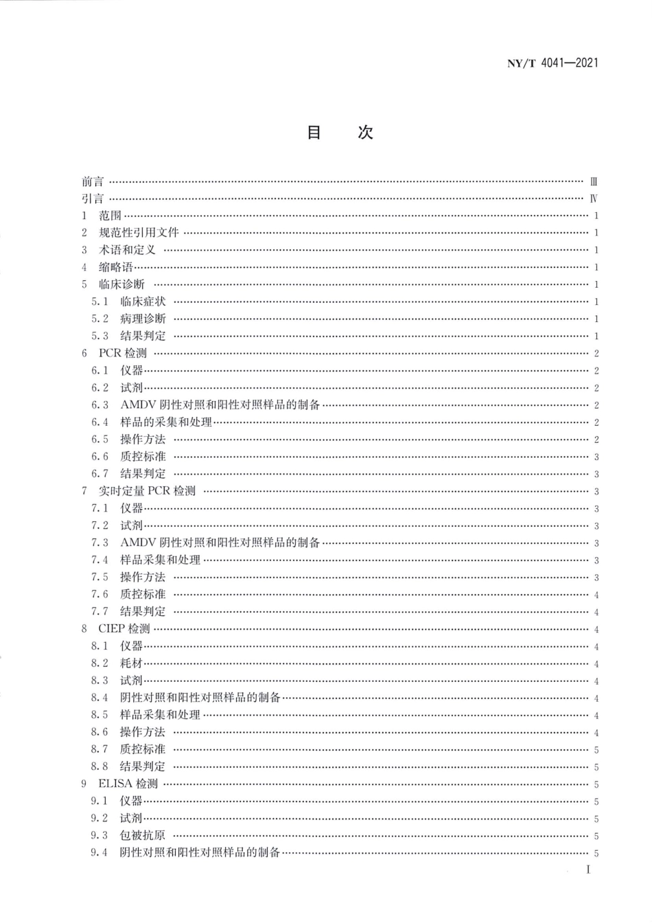 NY∕T 4041-2021 水貂阿留申病诊断技术_第2页