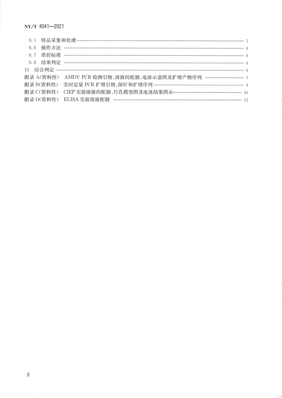 NY∕T 4041-2021 水貂阿留申病诊断技术_第3页