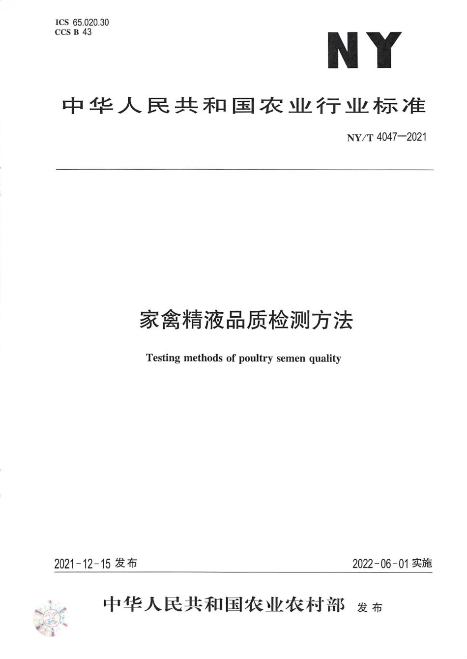 NY∕T 4047-2021 家禽精液品质检测方法_第1页