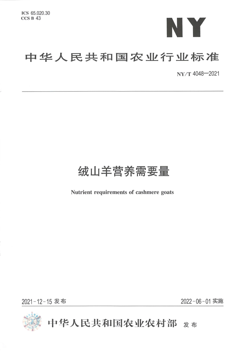 NY∕T 4048-2021 绒山羊营养需要量_第1页