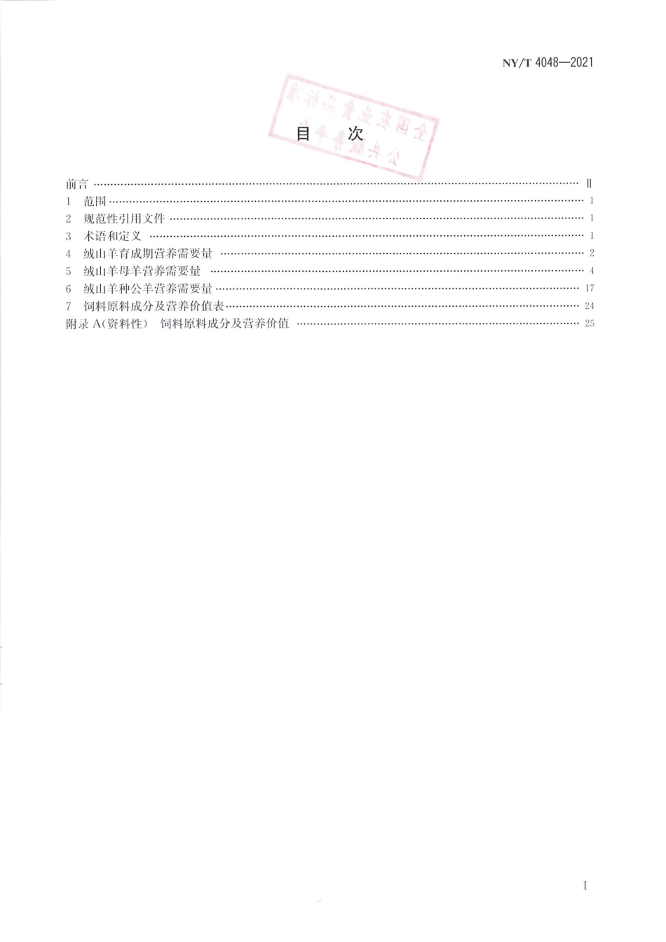 NY∕T 4048-2021 绒山羊营养需要量_第2页