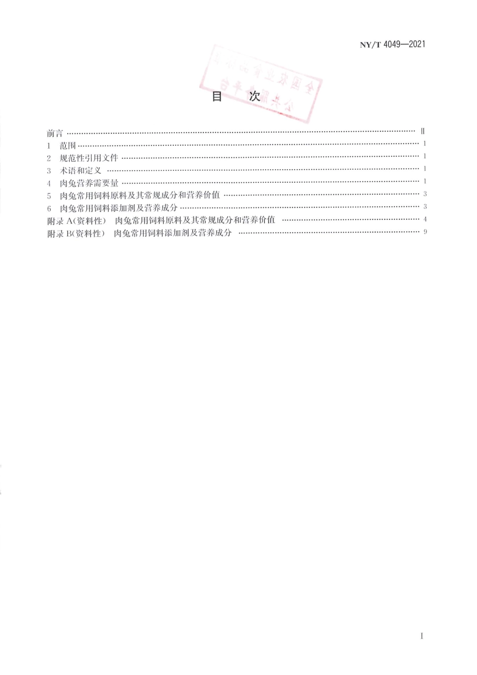 NY∕T 4049-2021 肉兔营养需要量_第2页