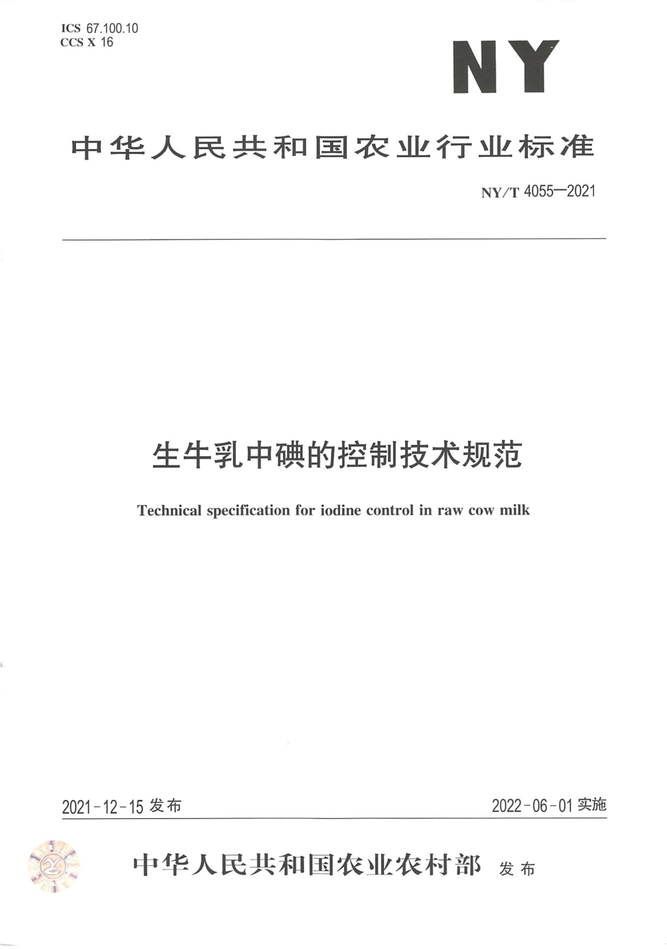 NY∕T 4055-2021 生牛乳中碘的控制技术规_第1页