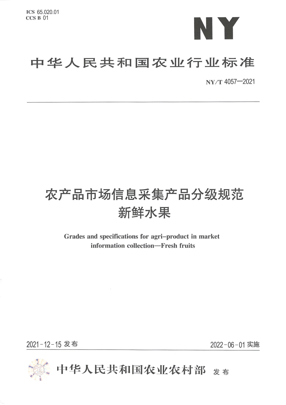 NY∕T 4057-2021 农产品市场信息采集产品分级规范 新鲜水果_第1页