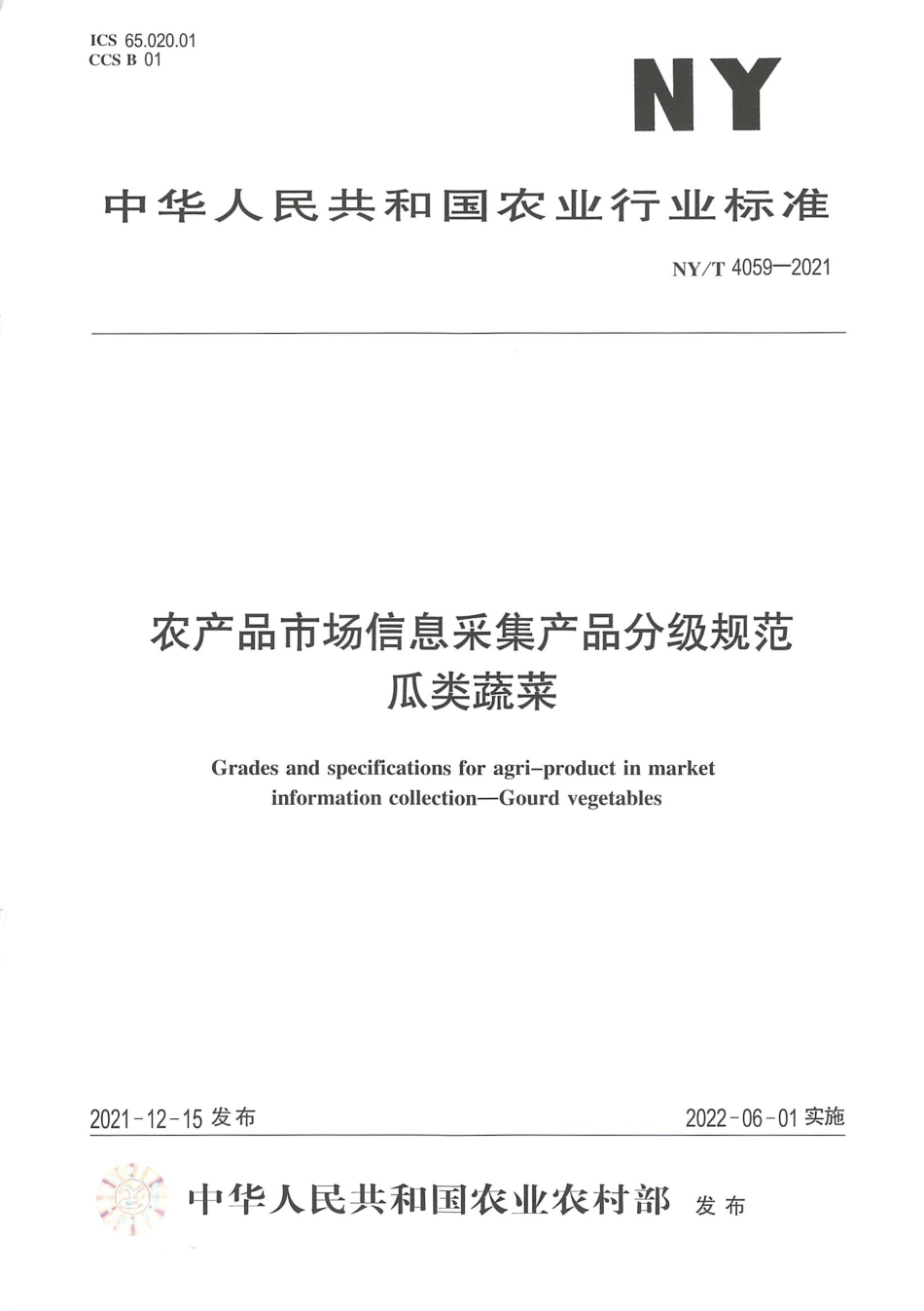 NY∕T 4059-2021 农产品市场信息采集产品分级规范 瓜类蔬菜_第1页