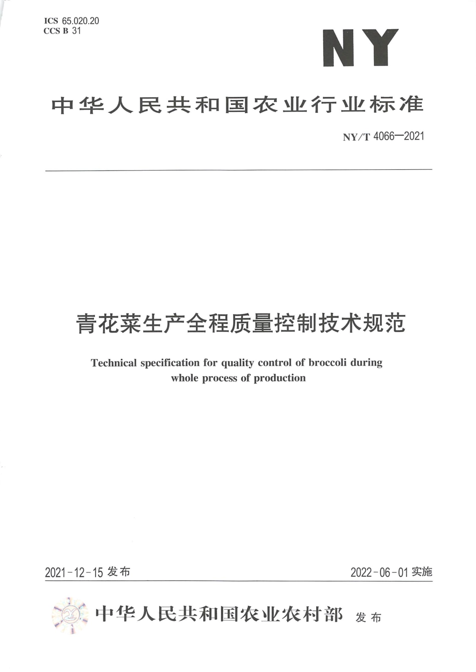 NY∕T 4066-2021 青花菜生产全程质量控制技术规范_第1页