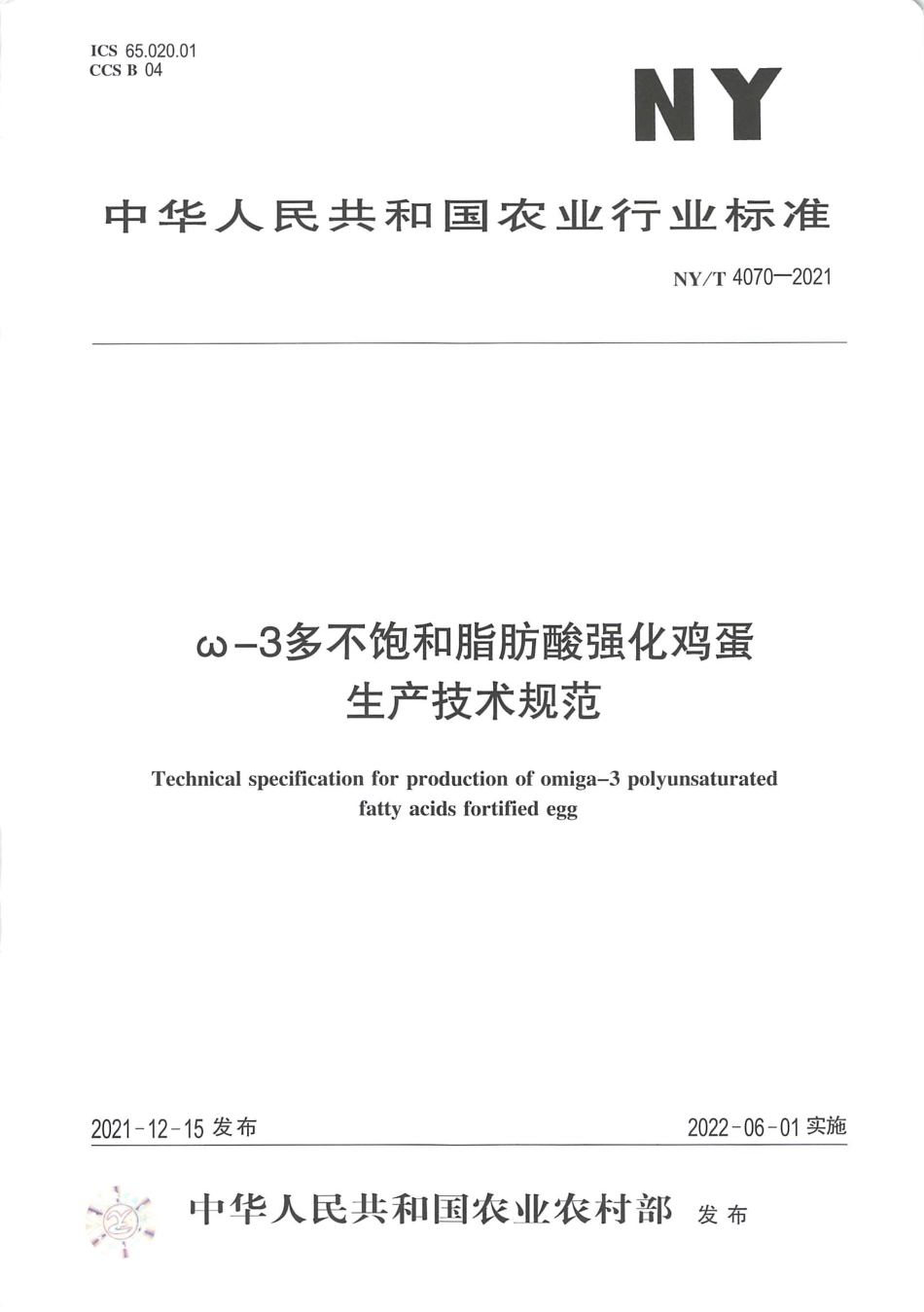 NY∕T 4070-2021 ω-3多不饱和脂肪酸强化鸡蛋生产技术规范_第1页