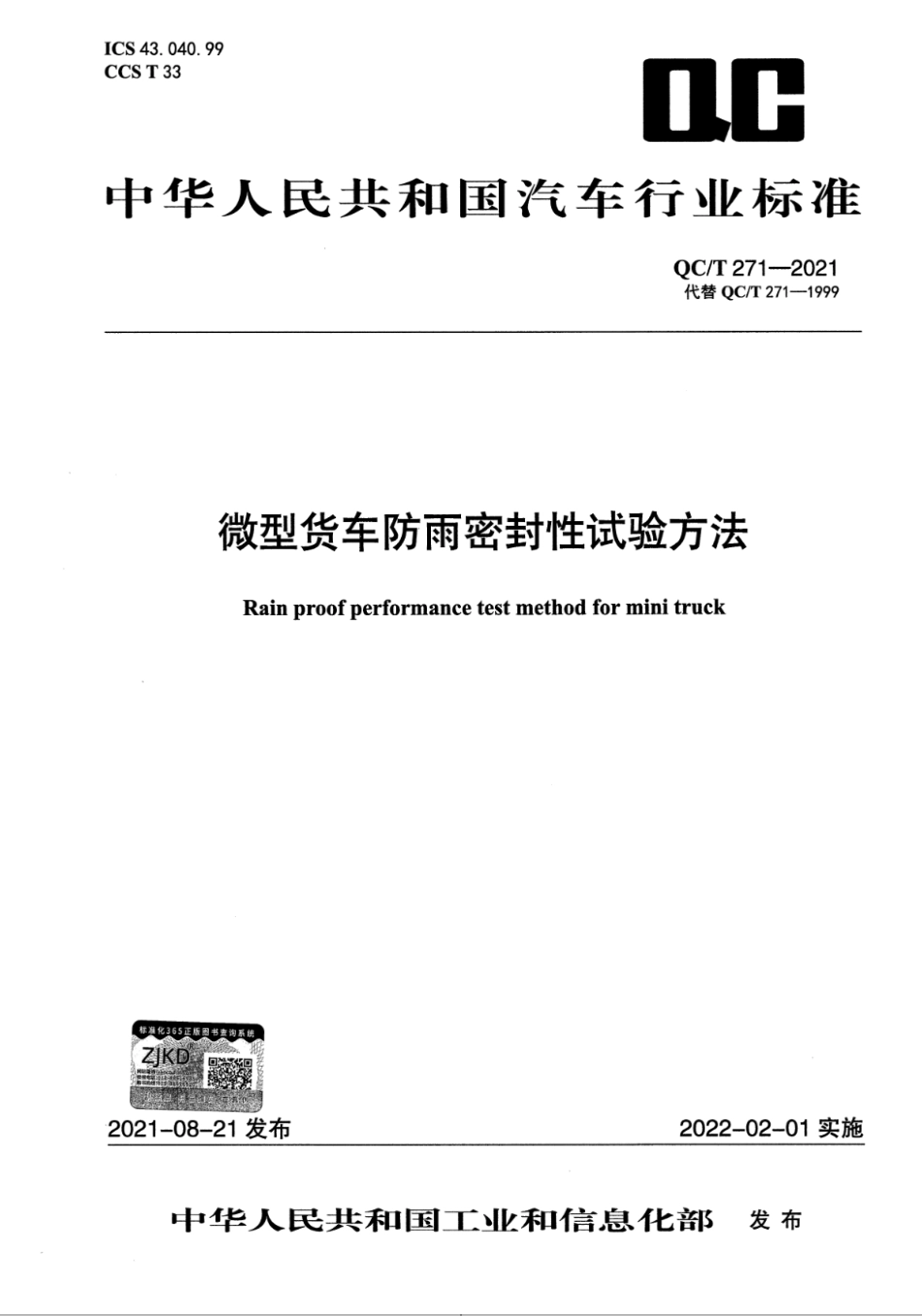 QC∕T 271-2021 微型货车防雨密封性试验方法_第1页