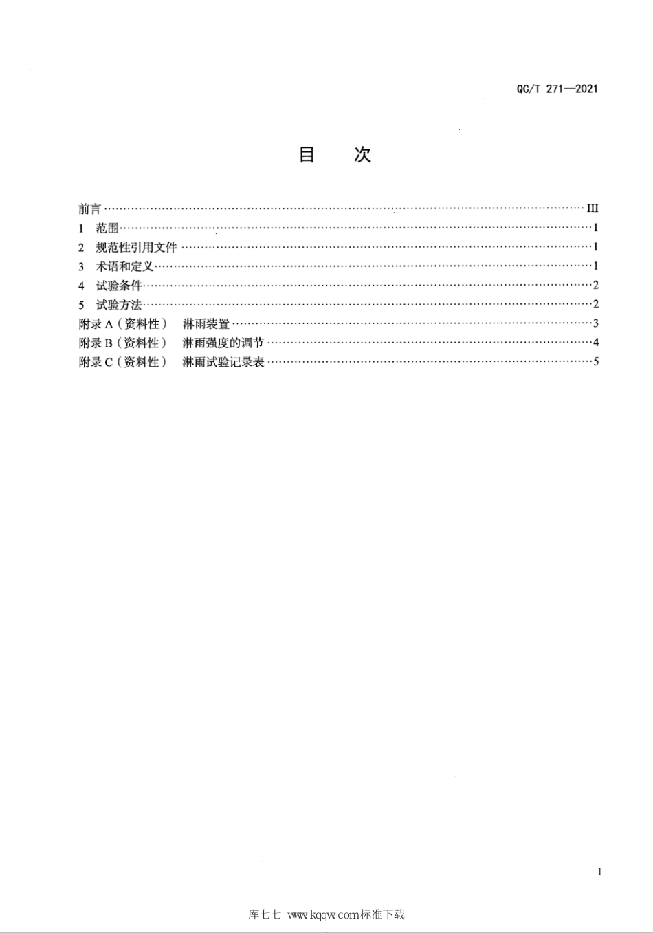 QC∕T 271-2021 微型货车防雨密封性试验方法_第3页