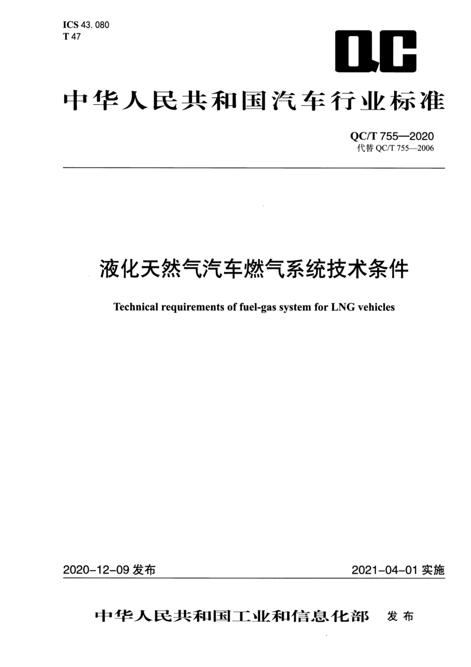 QC∕T 755-2020 液化天然气汽车燃气系统技术条件_第1页