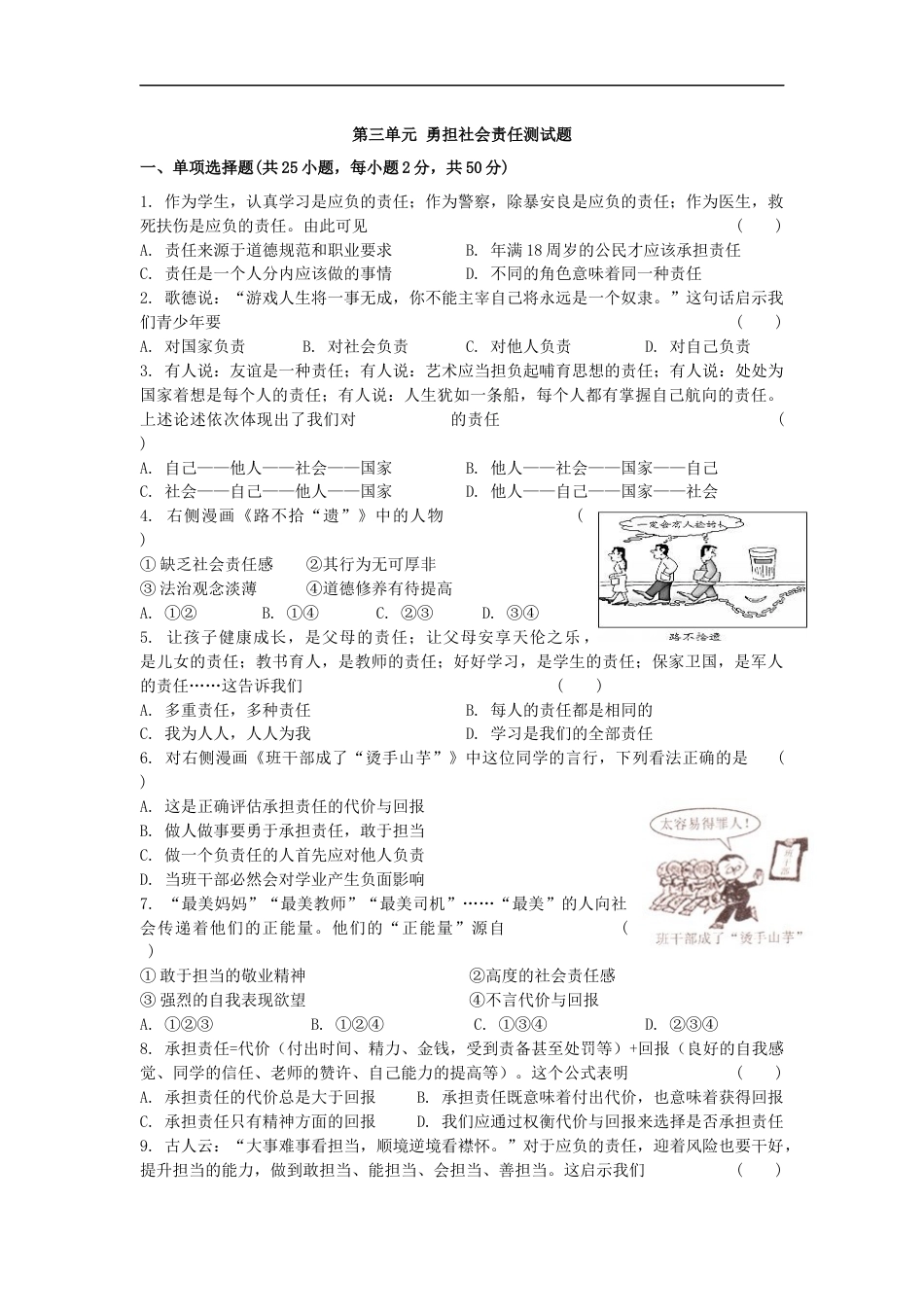 初中道德与法治八年级上册 第三单元测试题_第1页