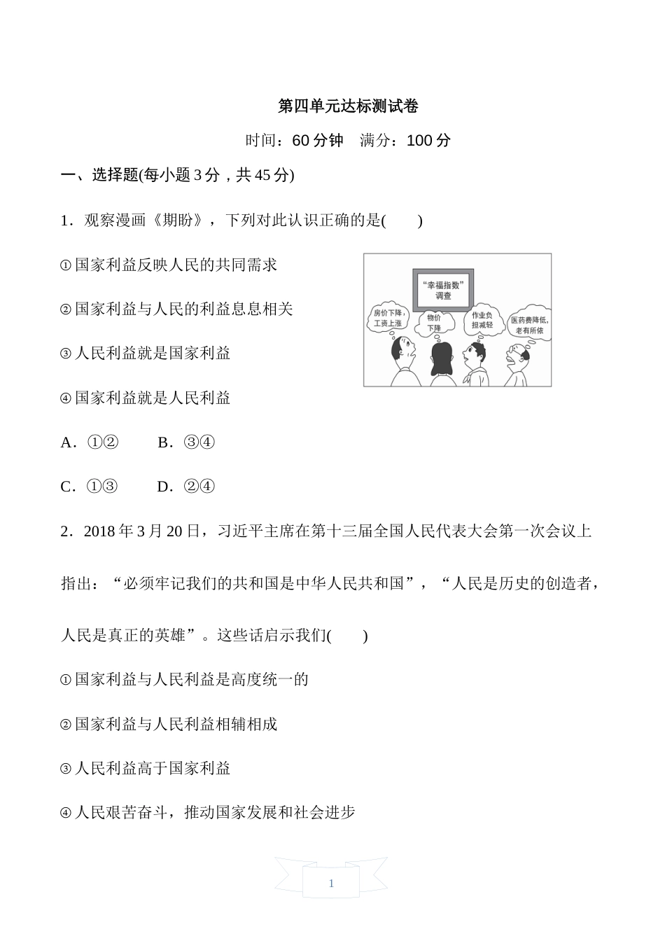 初中道德与法治八年级上册 第四单元达标测试卷_第1页