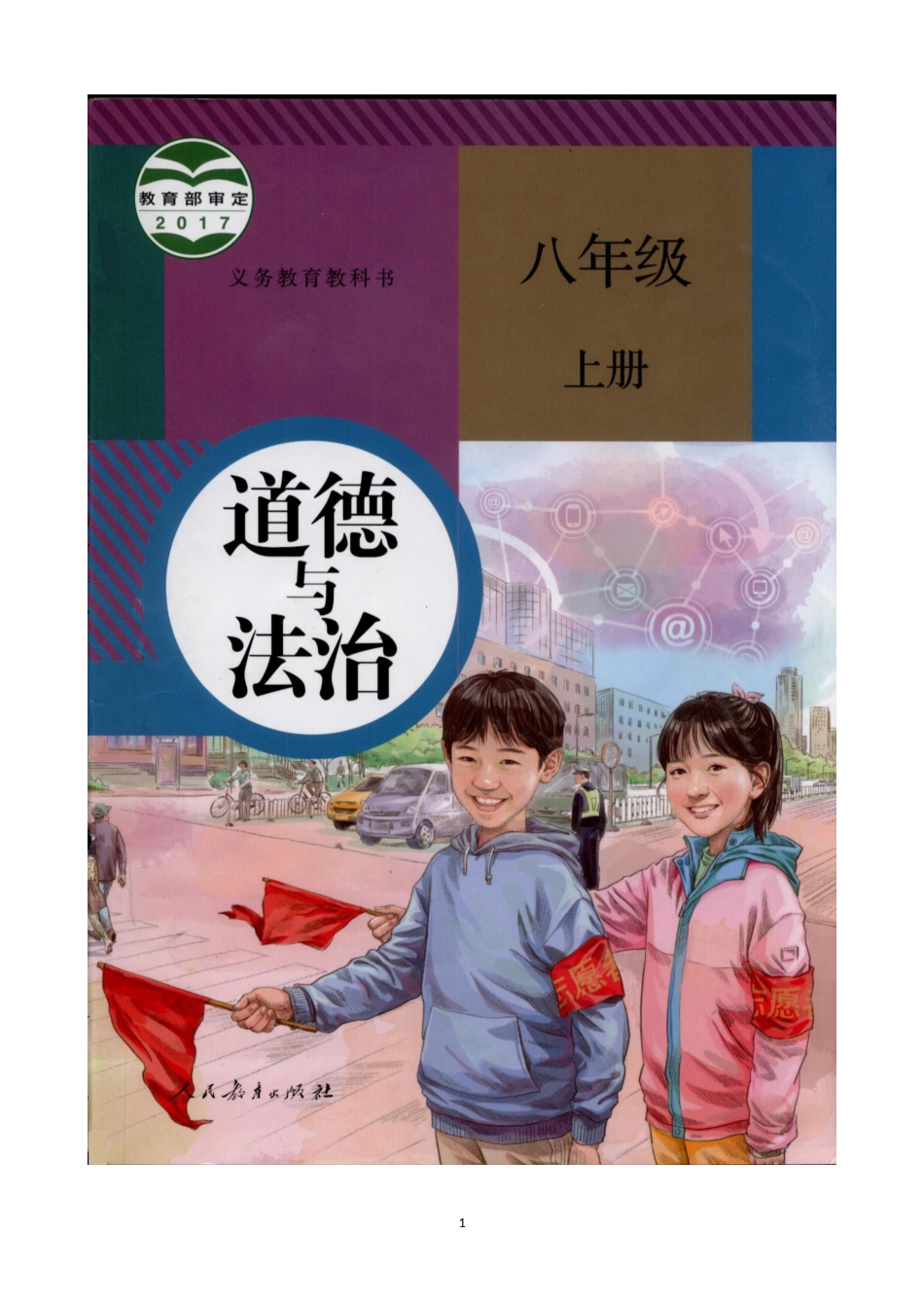 初中道德与法治八年级上册 课时卷1.1我与社会（1）_第1页