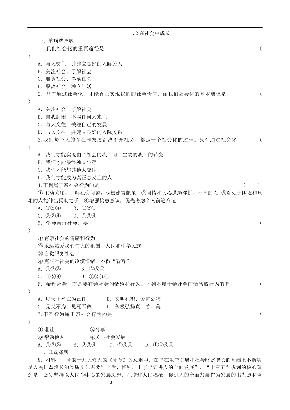 初中道德与法治八年级上册 课时卷1.2在社会中成长（1）_第3页