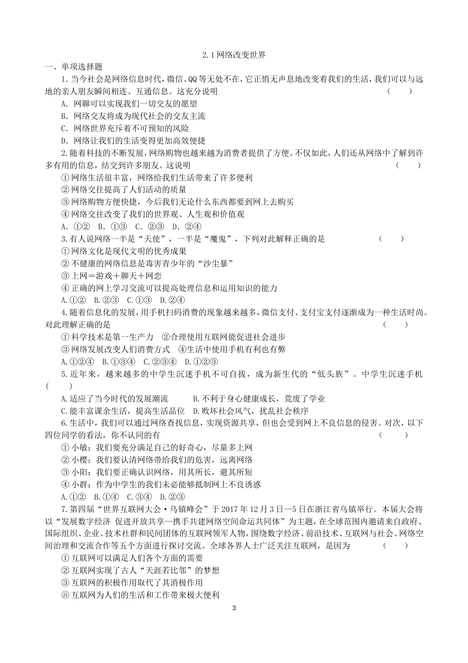 初中道德与法治八年级上册 课时卷2.1网络改变世界（2）_第3页