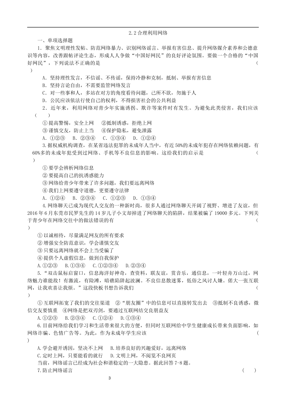 初中道德与法治八年级上册 课时卷2.2合理利用网络（1）_第3页