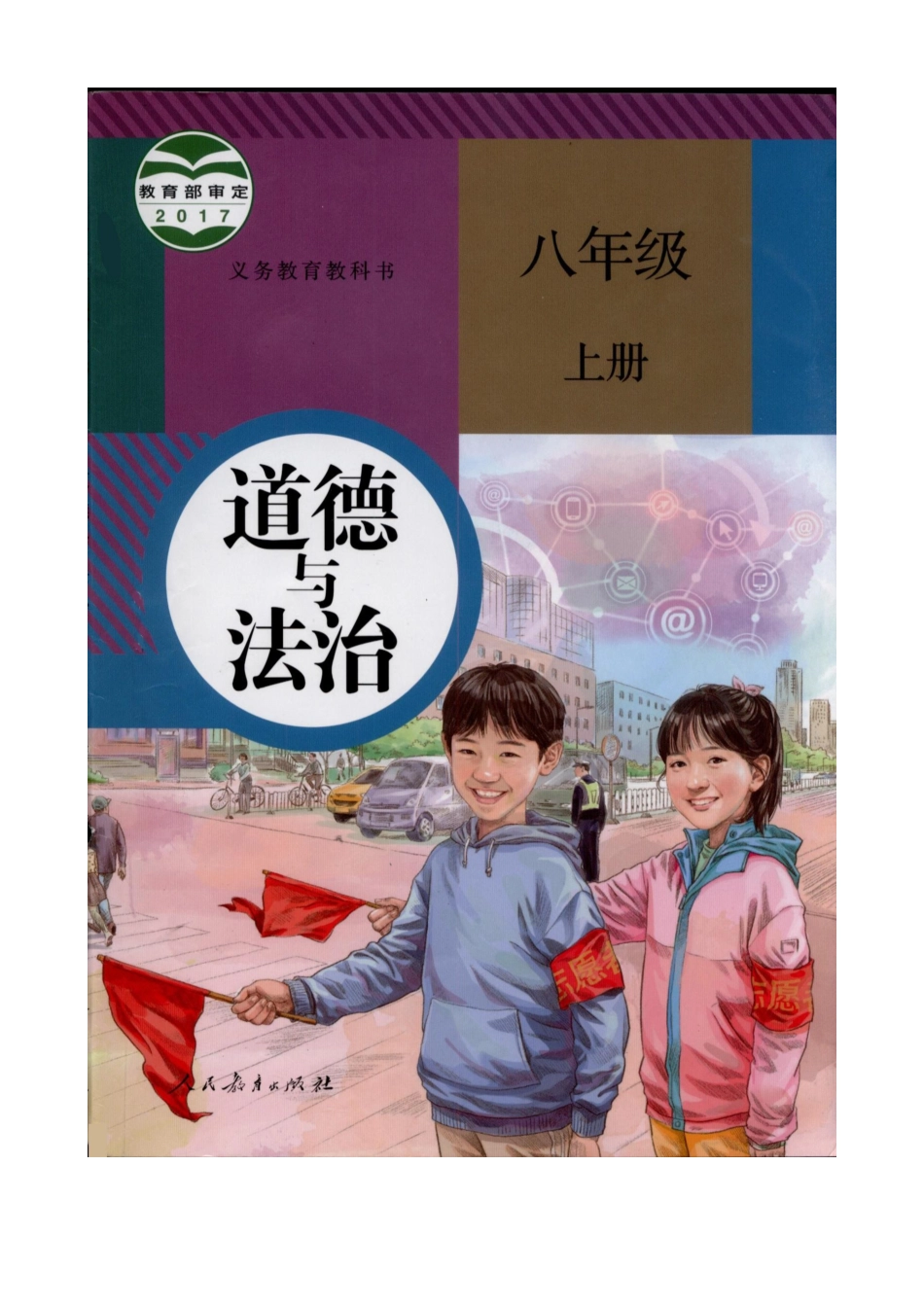 初中道德与法治八年级上册 课时卷3.1维护秩序（1）_第1页