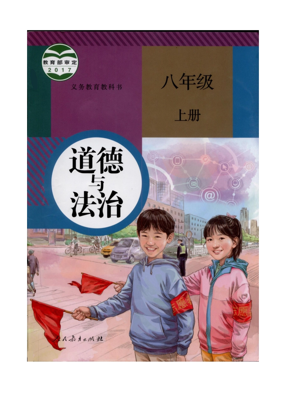 初中道德与法治八年级上册 课时卷3.1维护秩序（2）_第1页