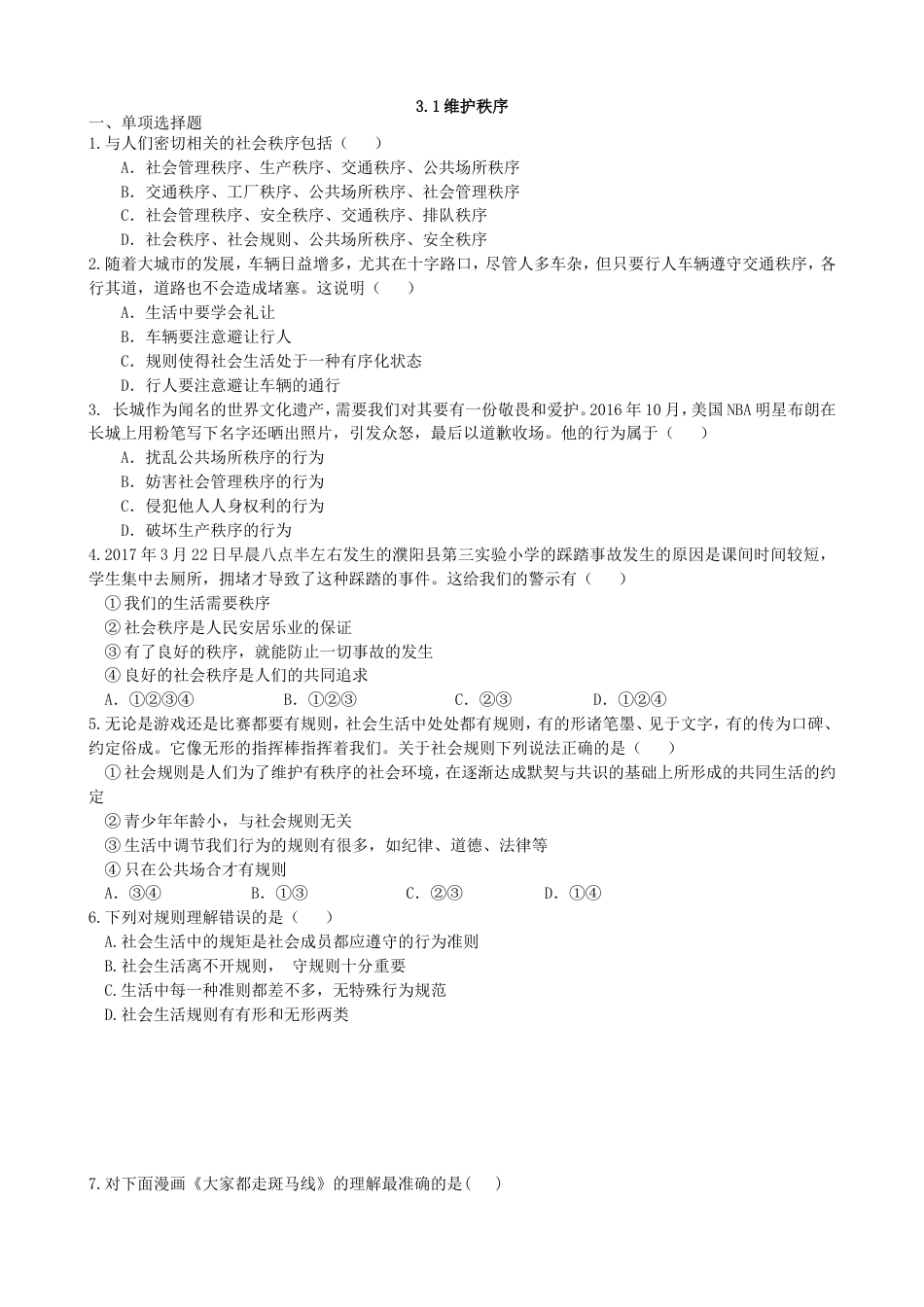 初中道德与法治八年级上册 课时卷3.1维护秩序（2）_第3页