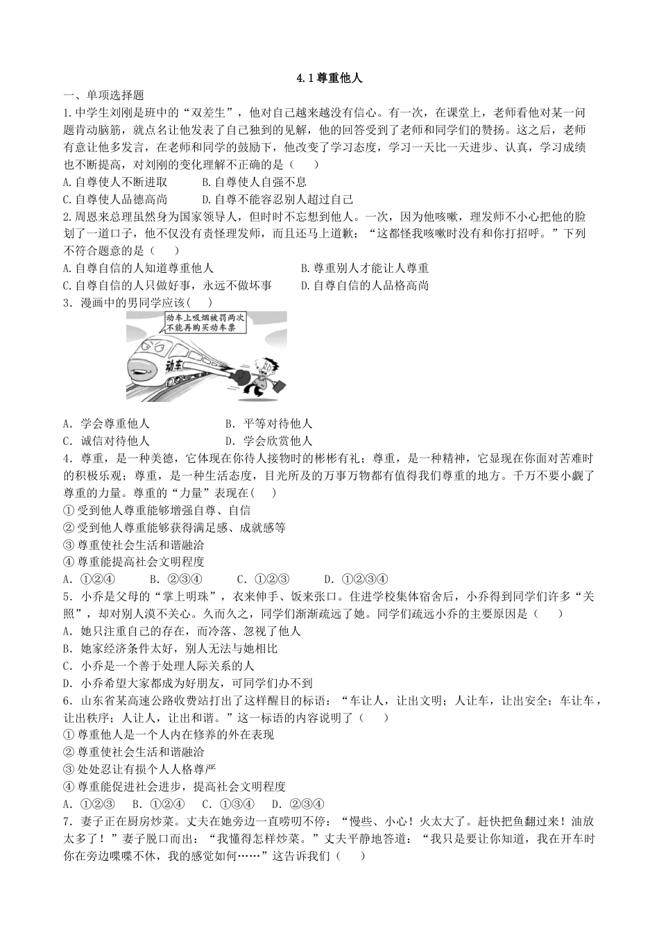 初中道德与法治八年级上册 课时卷4.1尊重他人（2）_第3页