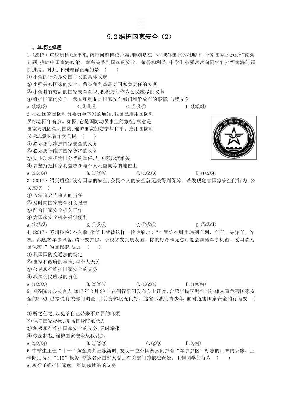 初中道德与法治八年级上册 课时卷9.2 维护国家安全（2）_第3页