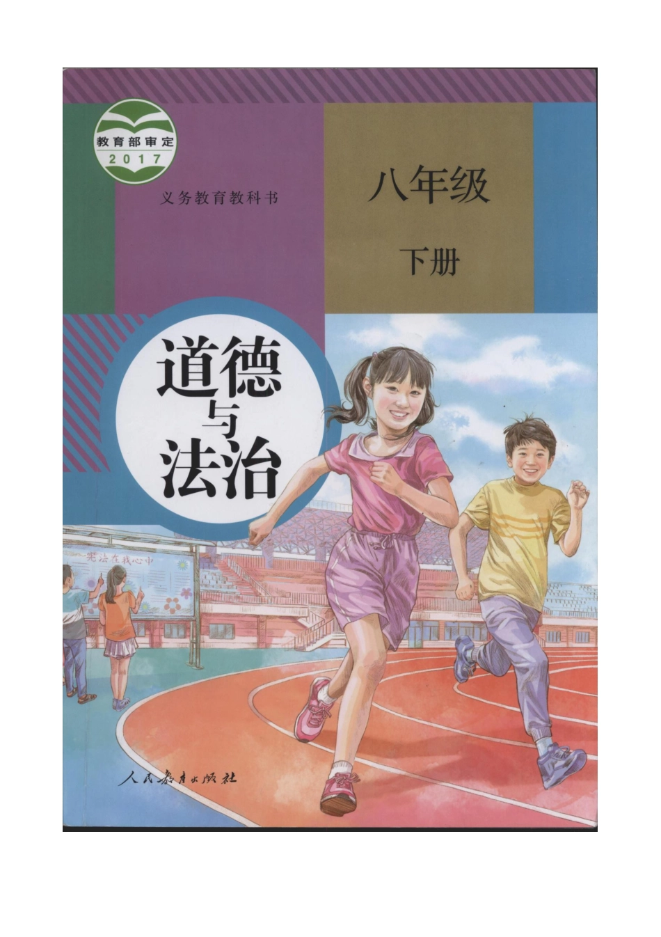 初中道德与法治八年级下册 第4单元崇尚法治精神_第1页