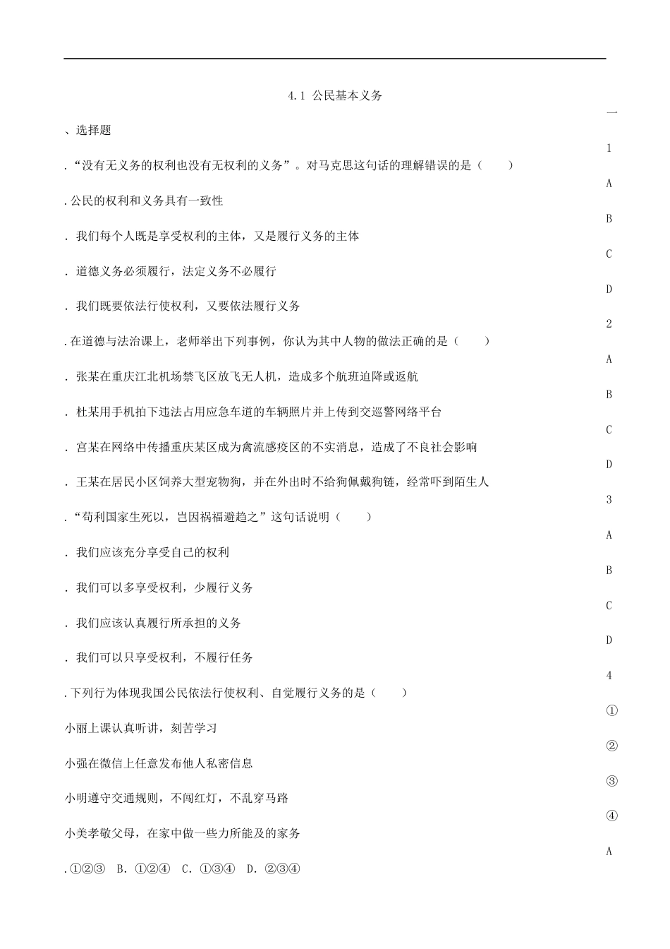 初中道德与法治八年级下册 课时测试卷 4.1公民基本义务_第3页
