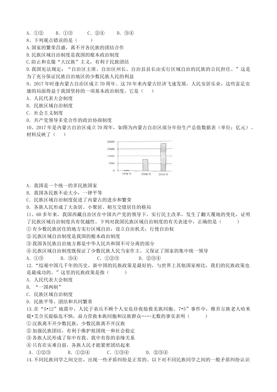 初中道德与法治八年级下册 课时测试卷 5.3基本政治制度_第2页