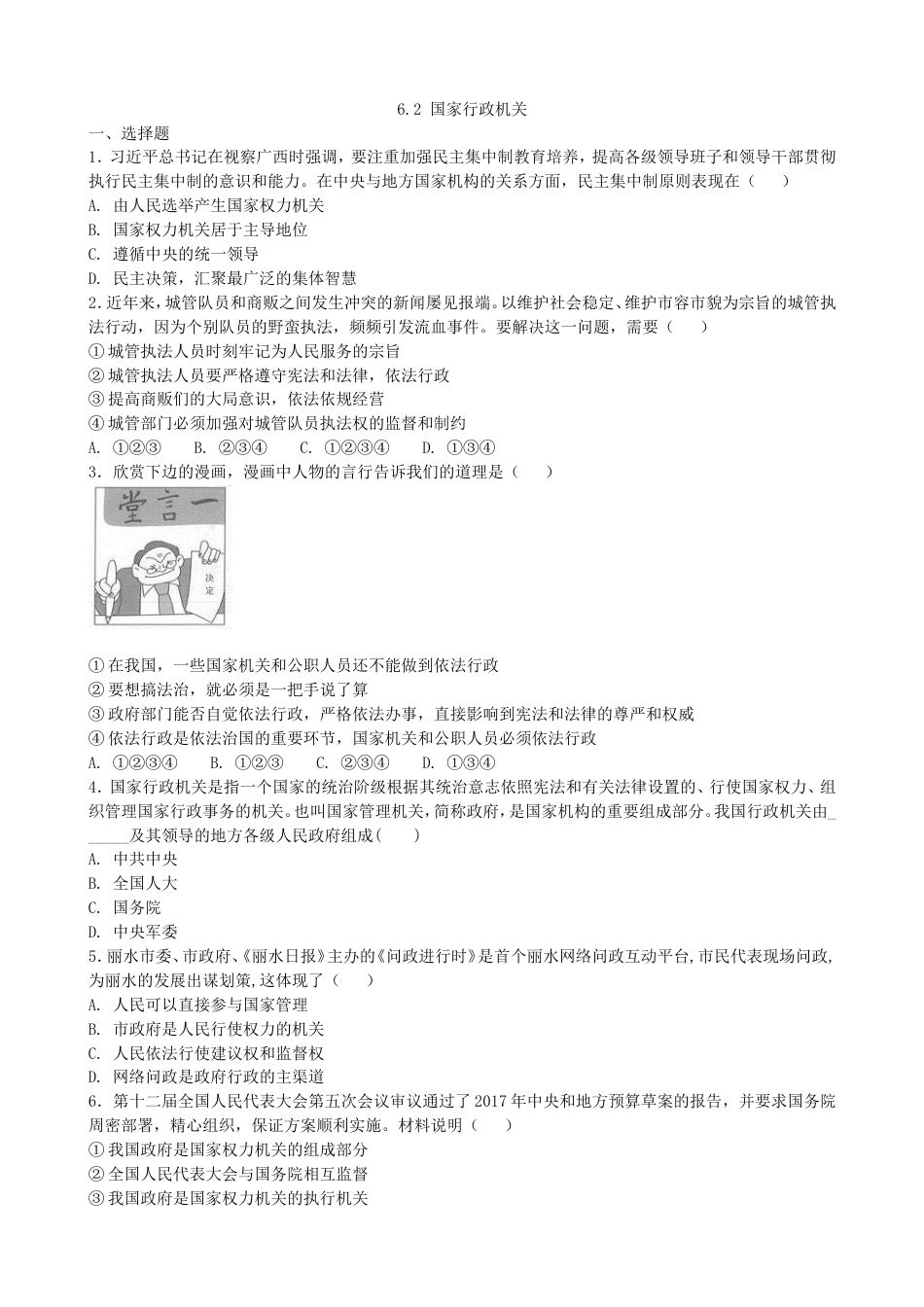 初中道德与法治八年级下册 课时测试卷 6.2国家行政机关_第3页