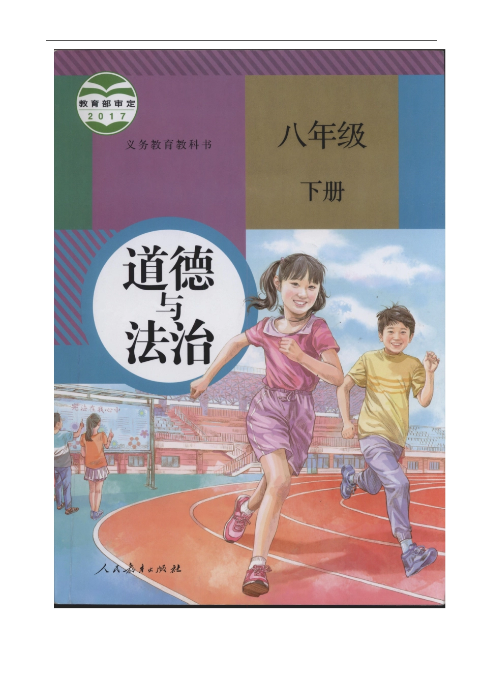 初中道德与法治八年级下册 课时测试卷 6.3国家司法机关_第1页