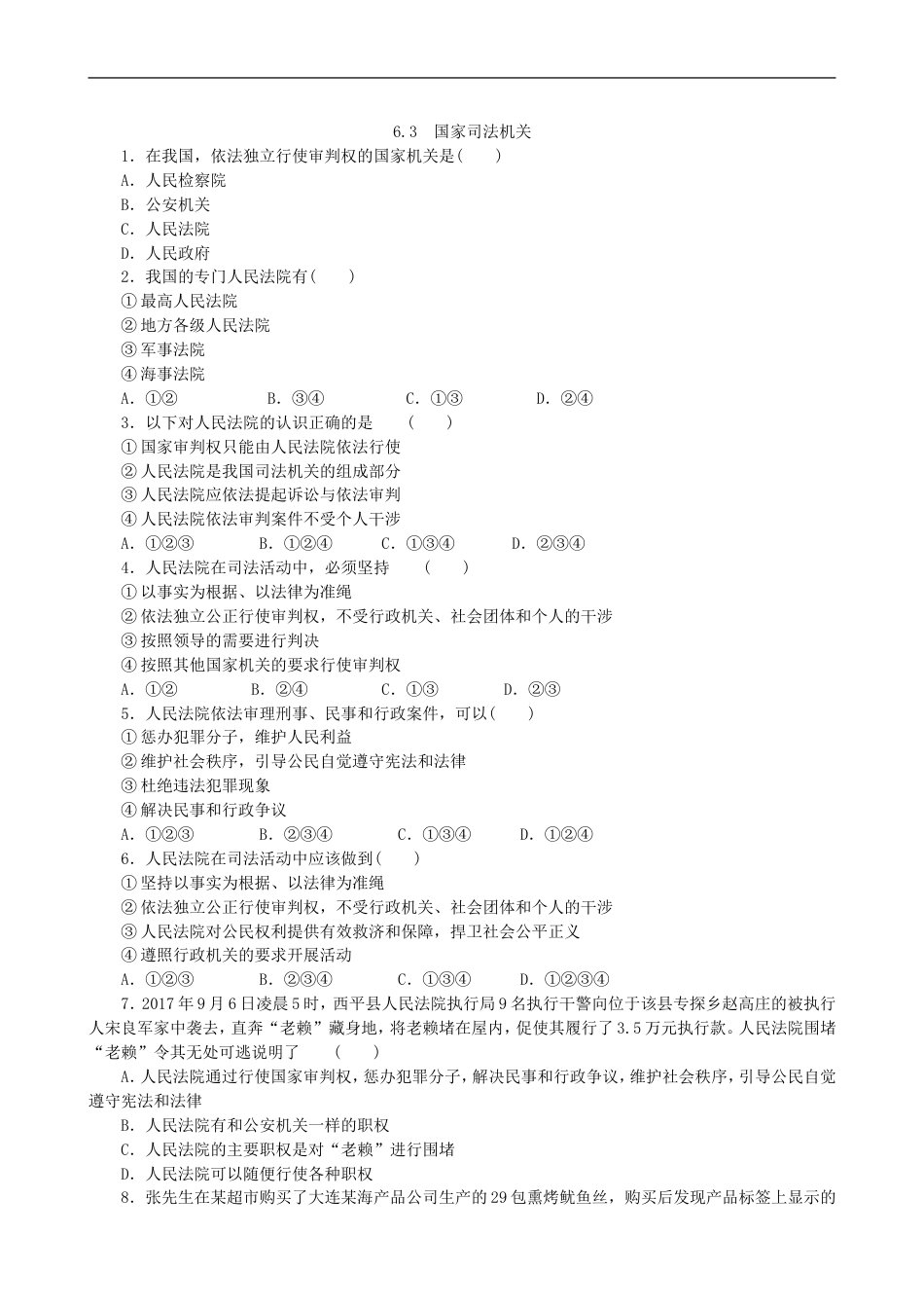 初中道德与法治八年级下册 课时测试卷 6.3国家司法机关_第3页