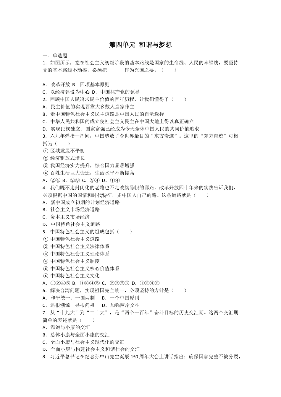 初中道德与法治九年级上册 第四单元测试题_第1页