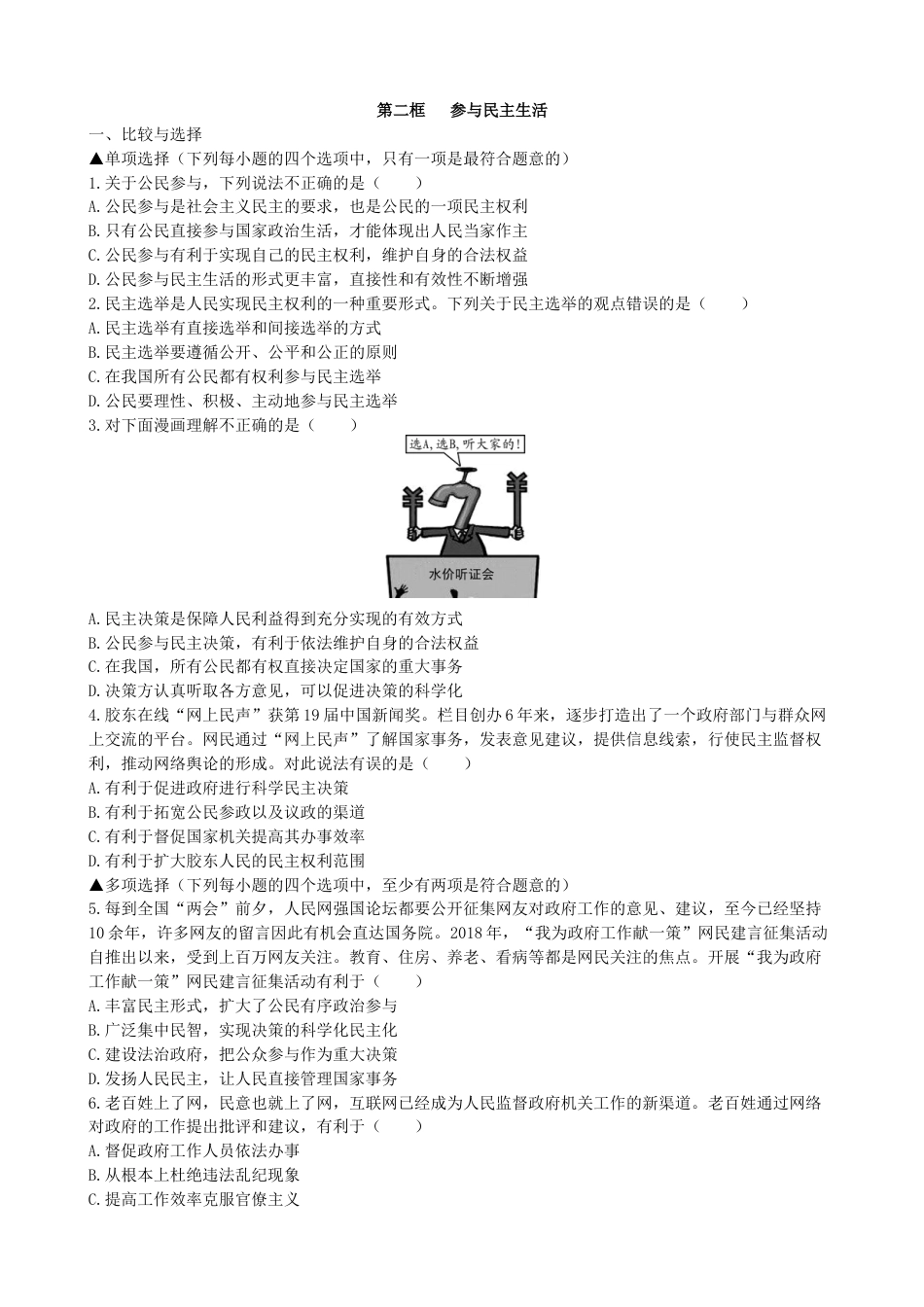 初中道德与法治九年级上册 课时练习3.2参与民主生活_第1页