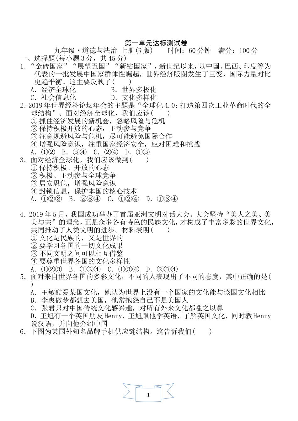 初中道德与法治九年级下册 第1单元 达标测试卷2_第1页