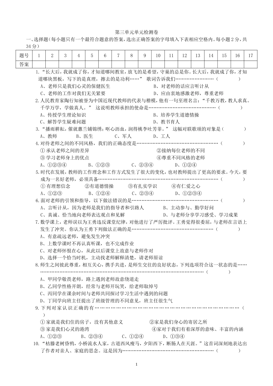 初中道德与法治七年级上册 第三单元单元检测卷（1）_第1页