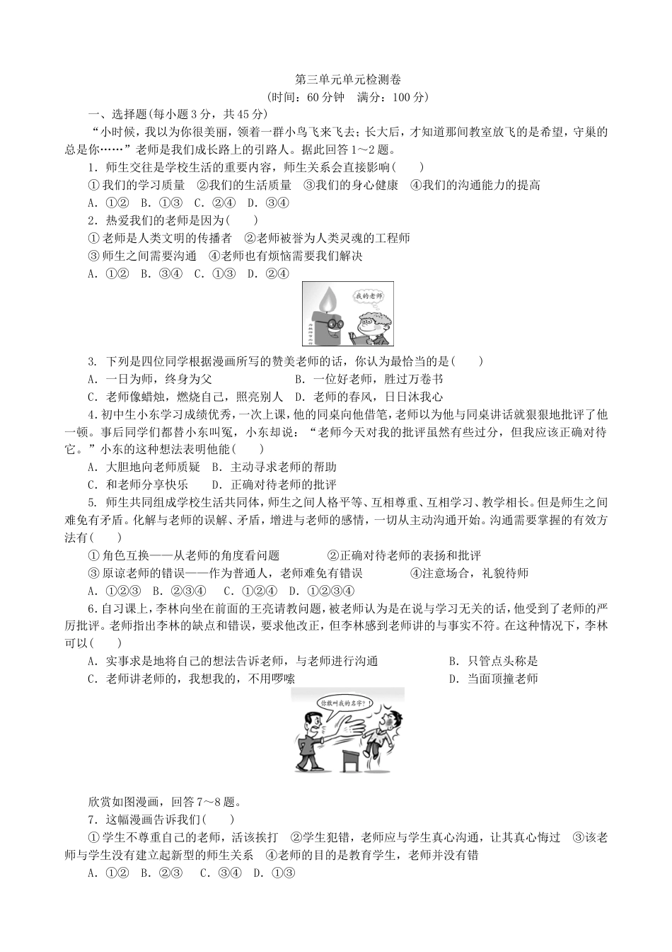 初中道德与法治七年级上册 第三单元单元检测卷（2）_第1页