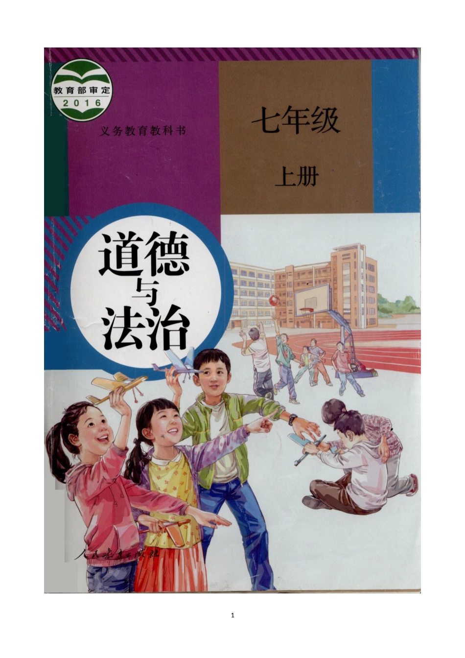 初中道德与法治七年级上册 课时卷1.1中学序曲（2）_第1页