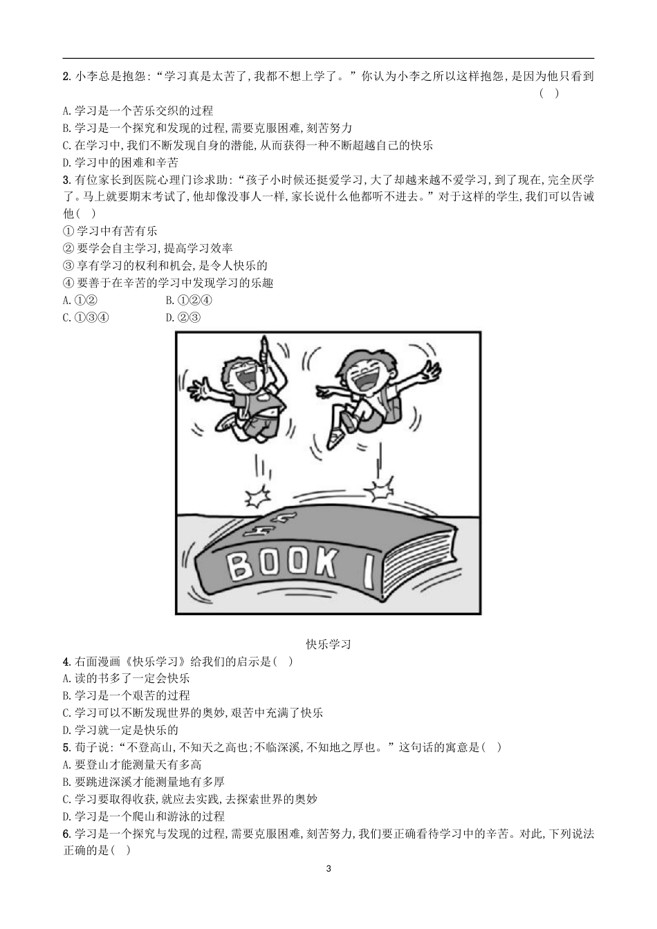 初中道德与法治七年级上册 课时卷2.2享受学习（1）_第3页