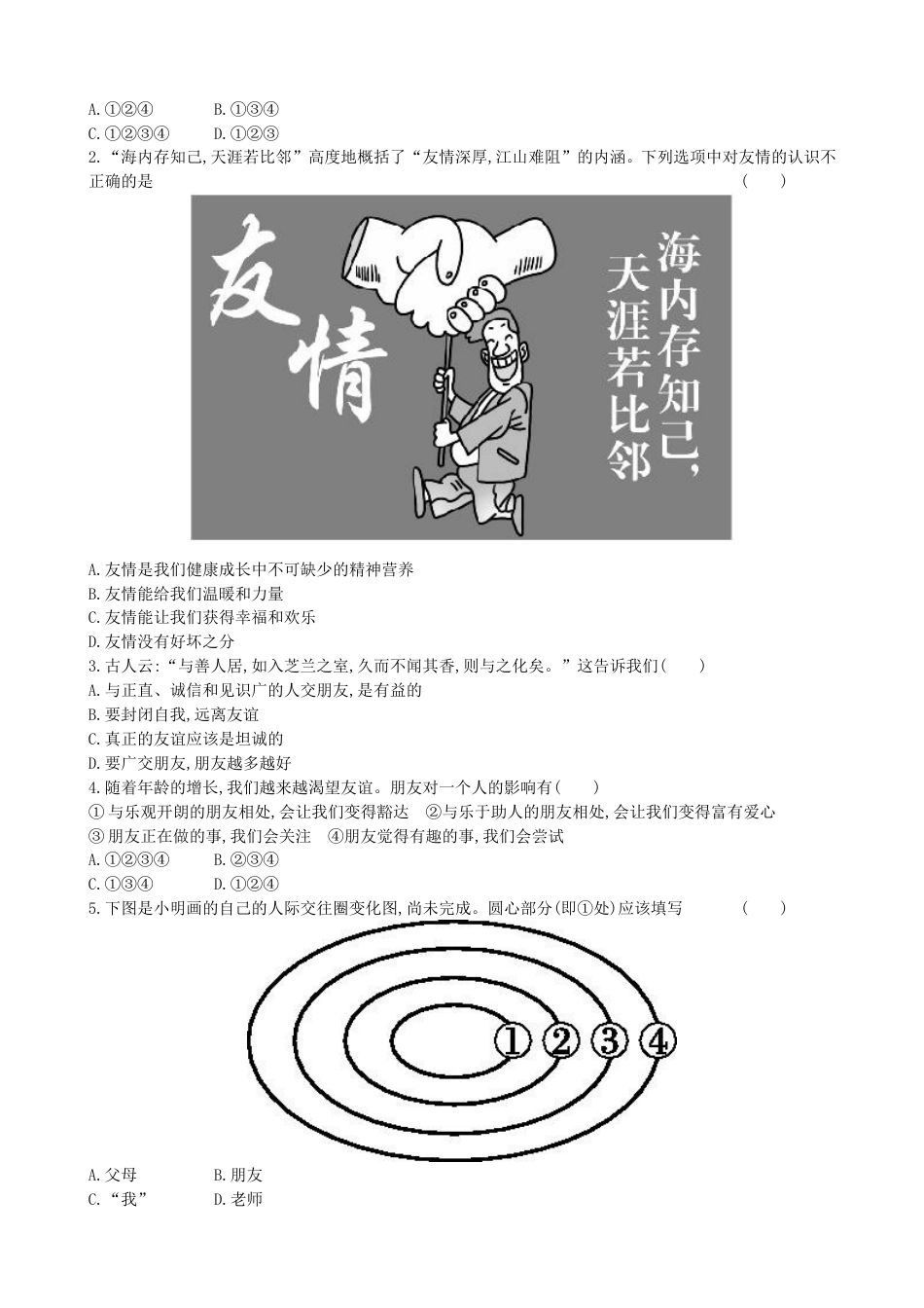 初中道德与法治七年级上册 课时卷4.1和朋友在一起（2）_第3页