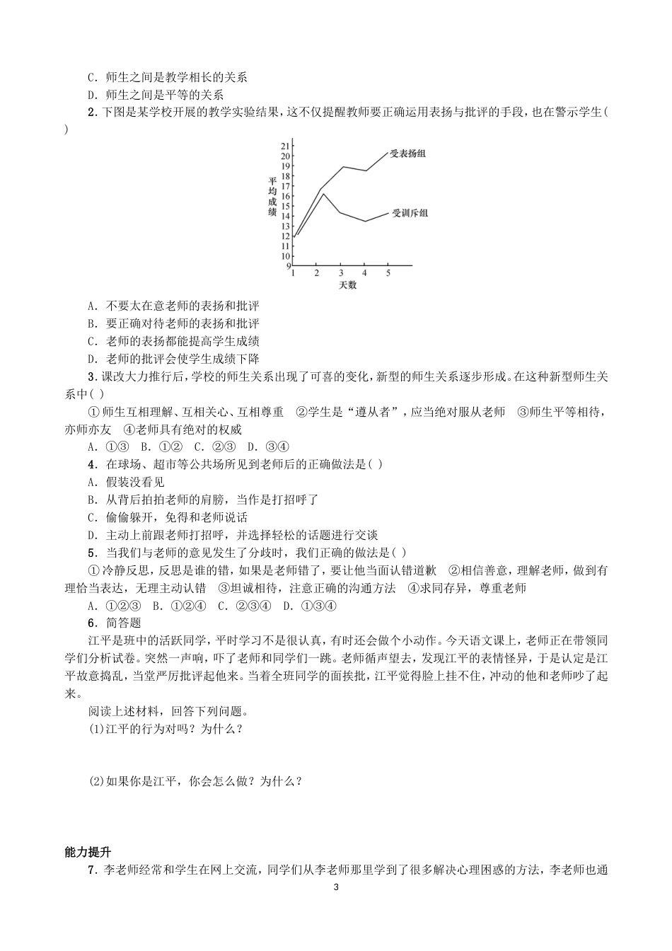 初中道德与法治七年级上册 课时卷6.2师生交往（1）_第3页