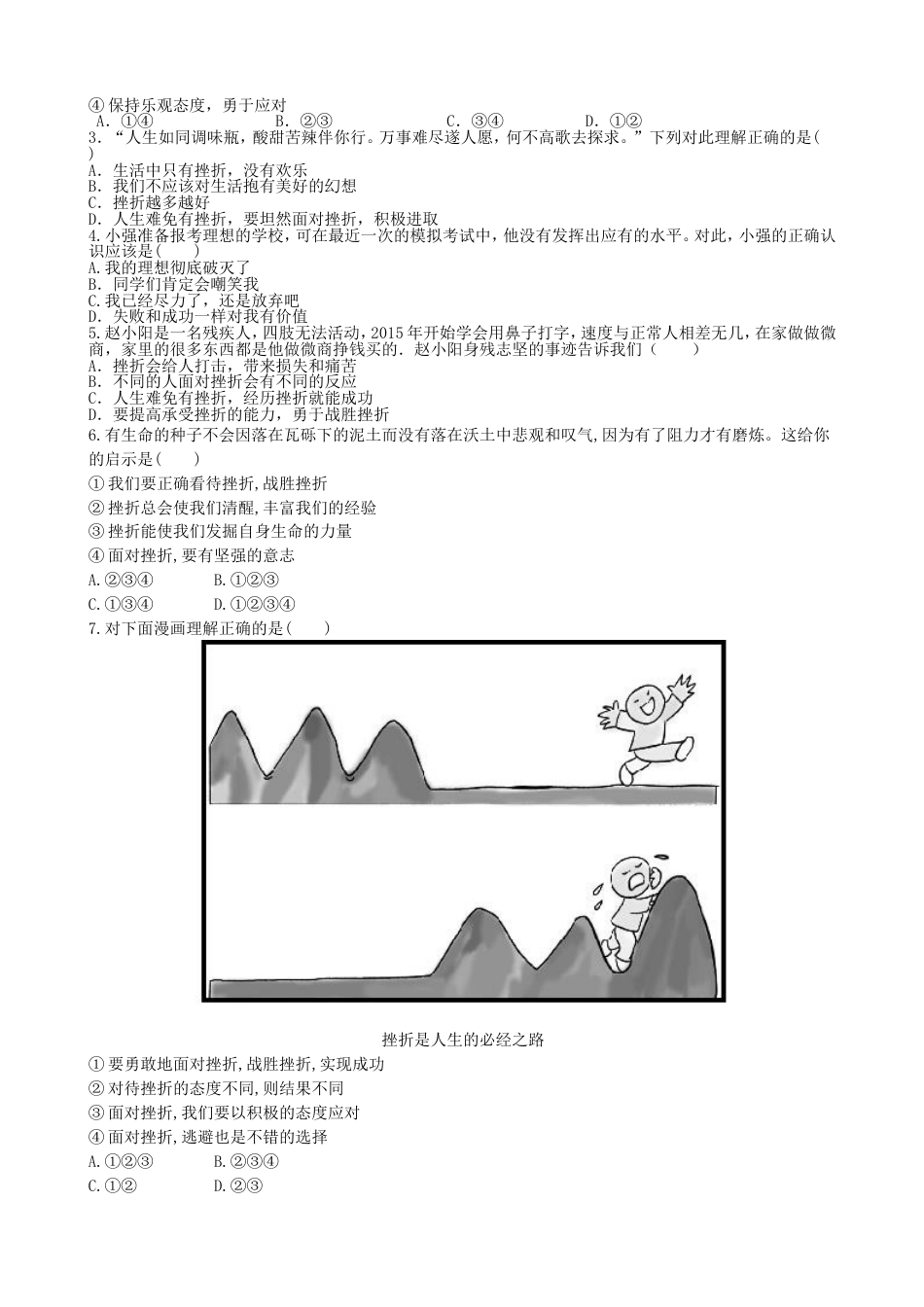 初中道德与法治七年级上册 课时卷9.2增强生命的韧性（2）_第3页