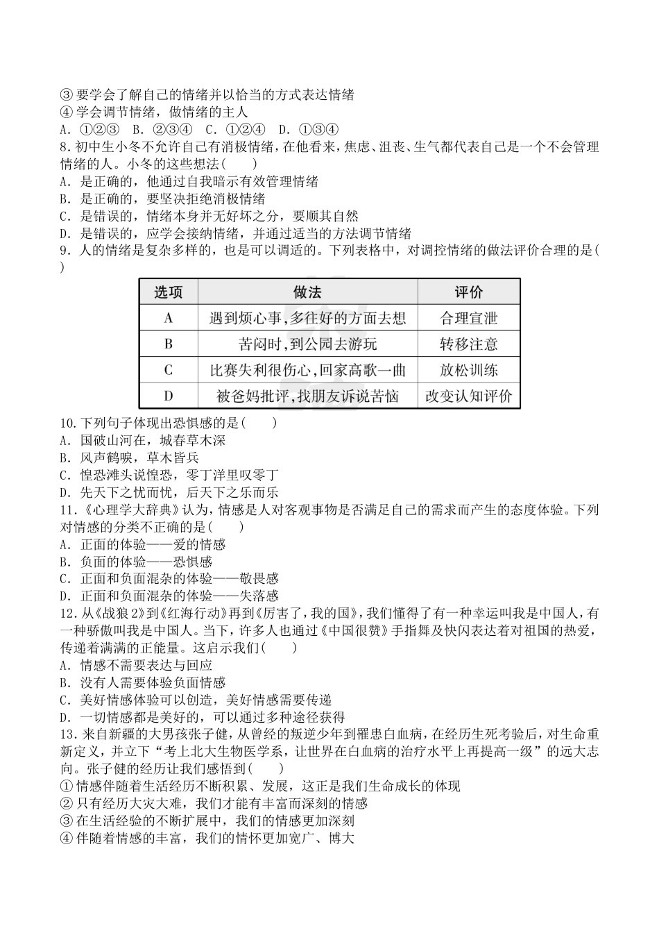 初中道德与法治七年级下册第2单元 达标测试卷_第2页