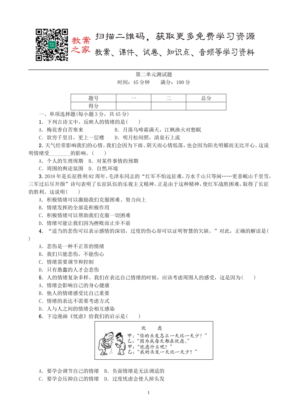 初中道德与法治七年级下册第二单元测试卷（1）_第1页