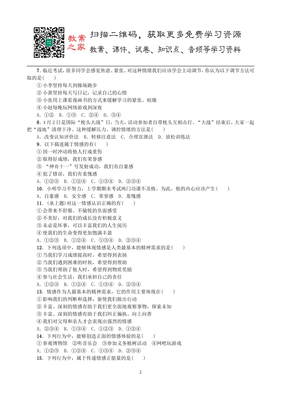 初中道德与法治七年级下册第二单元测试卷（1）_第2页